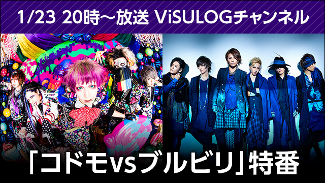 2018年1月23日(火)20時より『「コドモvsブルビリ」特番』放送決定！