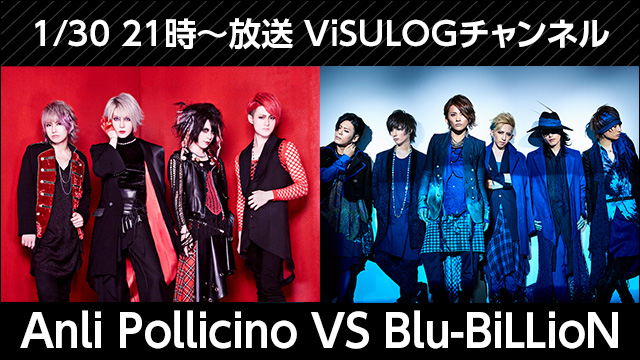 2018年1月30日(火)21時より『Anli Pollicino VS Blu-BiLLioN』放送決定！