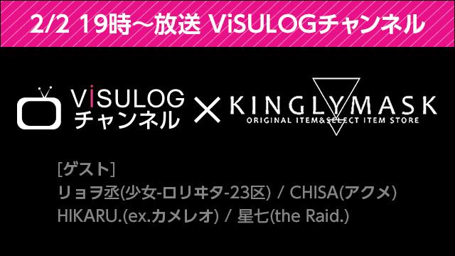 2月2日(金)19時より『ViSULOGチャンネル×KINGLYMASK』放送決定！豪華ゲスト登場！