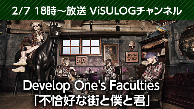 2月7日(水)18時より『Develop One's Faculties「不恰好な街と僕と君」』放送決定！