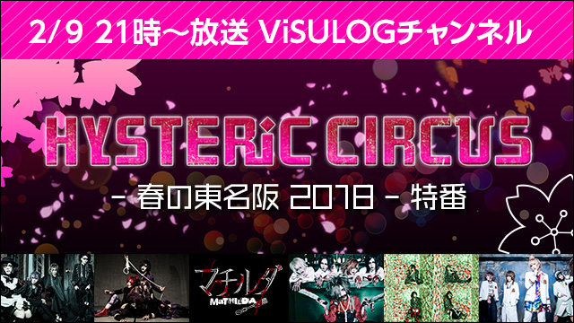 2月9日(金)21時より、「HYSTERIC CIRCUS 春の東名阪 2018」特番 放送決定！