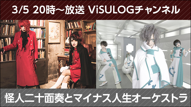 3月5日(月)20時より「怪人二十面奏とマイナス人生オーケストラ」放送決定！