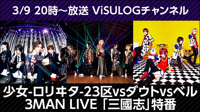 3月9日(金)20時より『少女-ロリヰタ-23区 vs ダウト vs ベル3MAN LIVE「三國志」特番』放送決定！