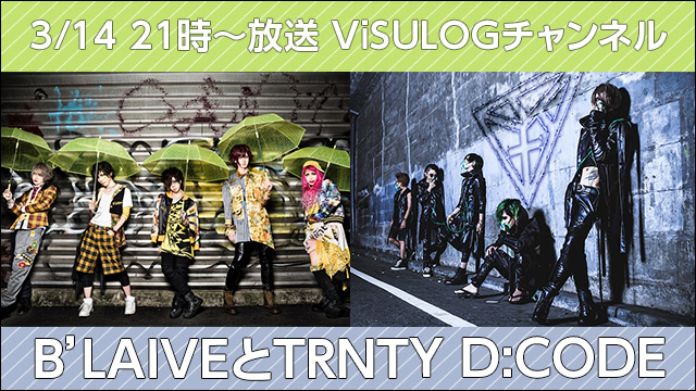 3月14日(水)21時より「B’LAIVEとTRNTY D:CODE」放送決定！