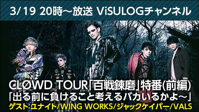 3月19日(月)20時より『CLØWD TOUR「百戦錬磨」特番(前編)』放送決定！