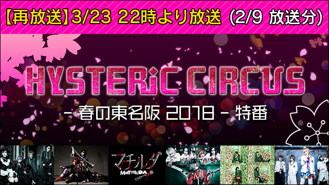 【再放送】3月23日(金)22時より「HYSTERIC CIRCUS 春の東名阪 2018」特番 (2/9放送分)再放送決定！