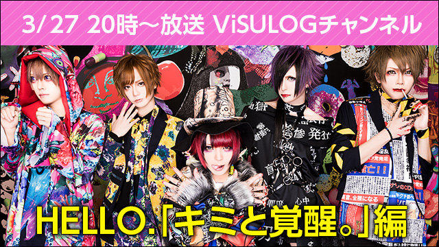 3月27日(火)20時より『HELLO.「キミと覚醒。」編』放送決定！