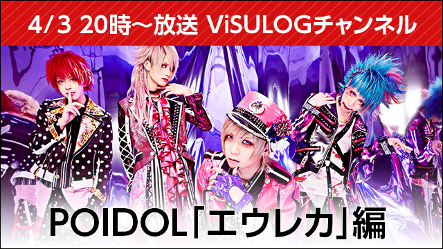 4月3日(火)20時より『POIDOL「エウレカ」編』放送決定！