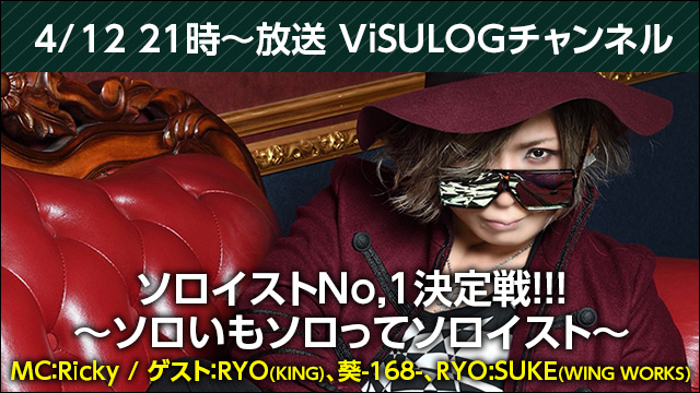 4月12日(木)21時より、ViSULOGチャンネル特別編「ソロイストNo,1決定戦!!!~ソロいもソロってソロイスト~」 放送決定！
