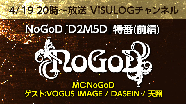 4月19日(木)20時より『NoGoD「D2M5D」特番(前編)』放送決定！