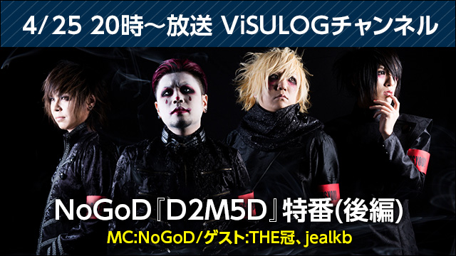 4月25日(水)20時より『NoGoD「D2M5D」特番(後編)』放送決定！