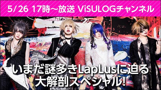 5月26日(土)17時より『LapLus「いまだ謎多きLapLusに迫る大解剖スペシャル」』放送決定！