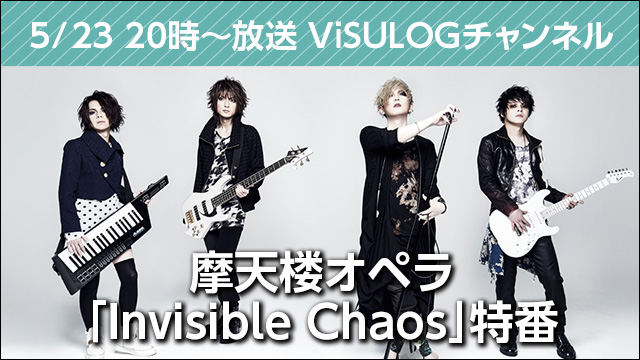 5月23日(水)20時より『摩天楼オペラ「Invisible Chaos」特番』放送決定！