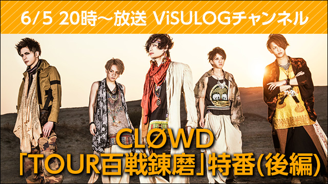 6月5日(火)20時より『CLØWD 「TOUR百戦錬磨」特番(後編)』放送決定！