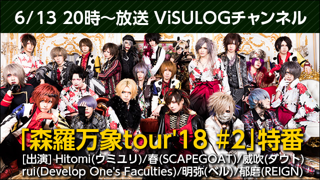 6月13日(水)20時より『「森羅万象tour'18 #2」特番』放送決定！ゲストはHitomi(ウミユリ)、春(SCAPEGOAT)、威吹(ダウト)など