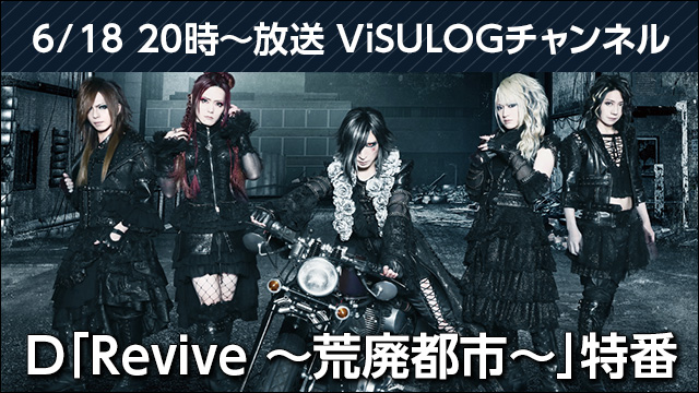 6月18日(月)20時より『D「Revive ～荒廃都市～」特番』放送決定！