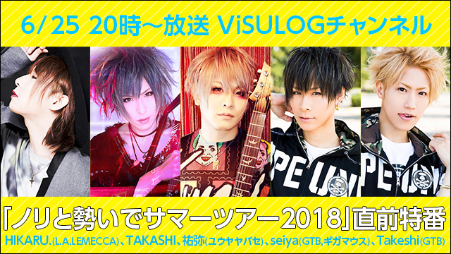 6月25日(月)20時より『「ノリと勢いでサマーツアー2018」直前特番』放送決定！ゲストはHIKARU.、TAKASHI、祐弥、seiya、Takeshi