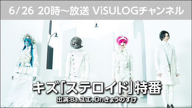 6月26日(火)20時より『キズ「ステロイド」特番』放送決定！