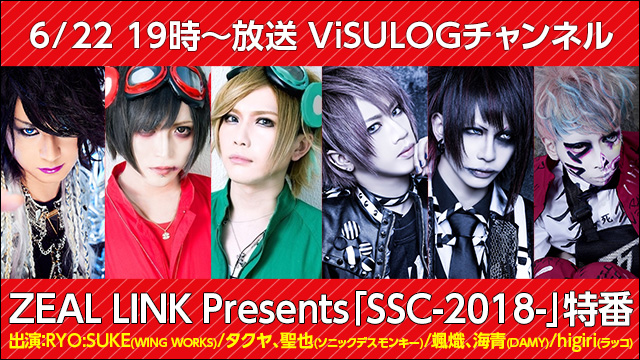 6月22日(金)19時より『ZEAL LINK Presents「SSC-2018-」特番』放送決定！ゲストは颯熾、海青(DAMY)、RYO:SUKE(WING WORKS)など！