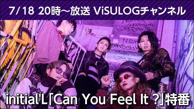 7月18日(水)20時より『initial'L「Can You Feel It ?」特番』放送決定！