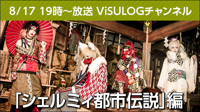 8月17日(金)19時より『「シェルミィ都市伝説」編』放送決定！