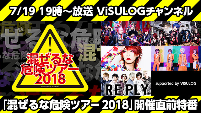 7月19日(木)19時より『「混ぜるな危険ツアー 2018」開催直前特番』放送決定！