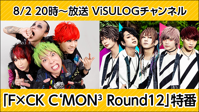 8月2日(木)20時より『「F×CK C‘MON³ Round12」特番』放送決定！