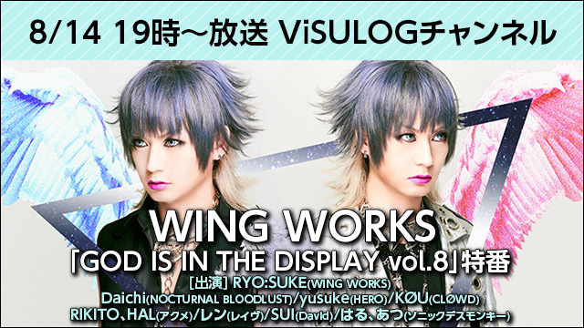 8月14日(火)19時より『WING WORKS「GOD IS IN THE DISPLAY vol.8」特番』放送決定！