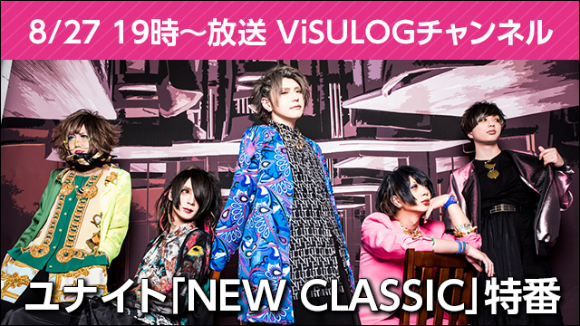 8月27日(月)19時より『ユナイト「NEW CLASSIC」特番』放送決定！