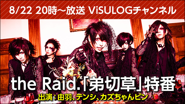 8月22日(水)20時より『the Raid.「弟切草」特番』放送決定！