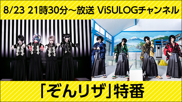 8月23日(木)21時30分より、ぞんび、LEZARDが出演『「ぞんリザ」特番』放送決定！