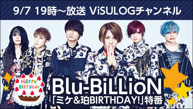 9月7日(木)19時より、『Blu-BiLLioN「ミケ&珀BIRTHDAY！」特番』放送決定！