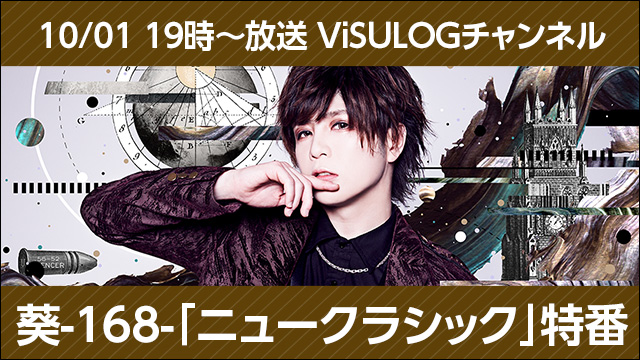 10月1日(月)19時より『葵-168-「ニュークラシック」特番』放送決定！