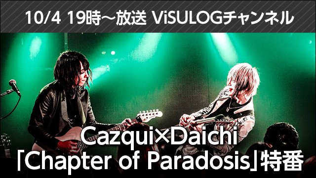 10月4日(木)19時より『Cazqui×Daichi「Chapter of Paradosis」番』放送決定！