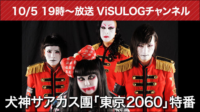 10月5日(金)19時より『犬神サアカス團「東京2060」特番』放送決定！