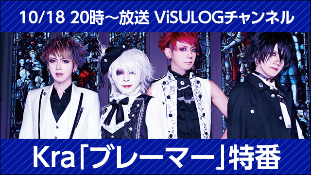 10月18日(木)20時より『Kra「ブレ―マー」特番』放送決定！