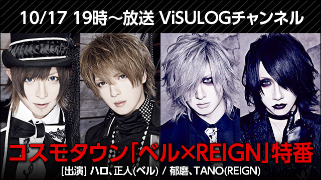 10月17日(水)19時より『コスモタウン 「ベル×REIGN」特番』放送決定！