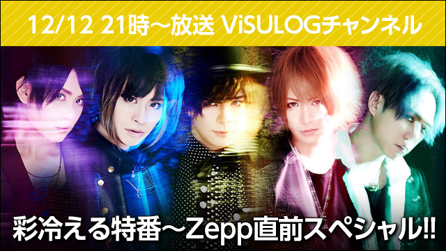 12月12日(水)21時より『彩冷える特番〜Zepp直前スペシャル！！』放送決定！