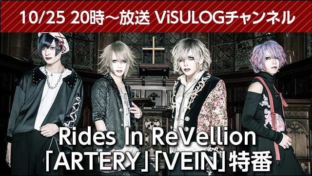 10月25日(木)20時より『Rides In ReVellion「ARTERY」「VEIN」特番』放送決定！