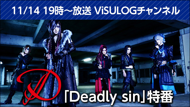 11月14日(水)19時より『D「Deadly sin」特番』放送決定！