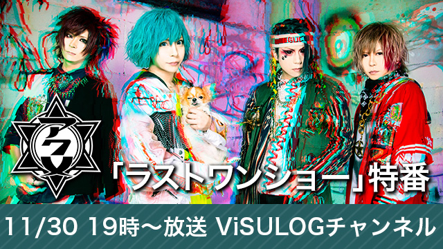 11月30日(金)19時より『アクメ「ラストワンショー」特番』放送決定！