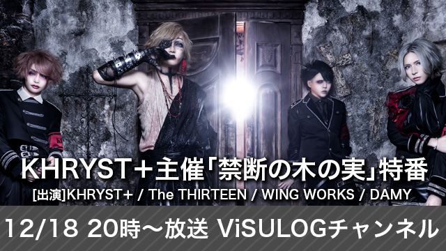 12月18日(火)20時より『KHRYST＋主催「禁断の木の実」特番』放送決定！