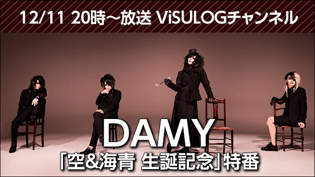 2018年12月11日(火) 20時より『DAMY「空&海青 生誕記念」特番』放送決定！