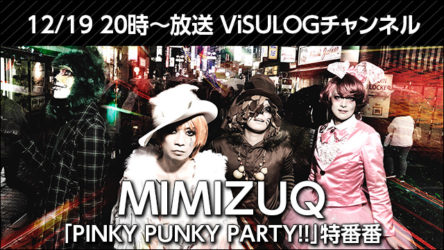 12月19日(水)20時より『MIMIZUQ「PINKY PUNKY PARTY!!」特番』放送決定！