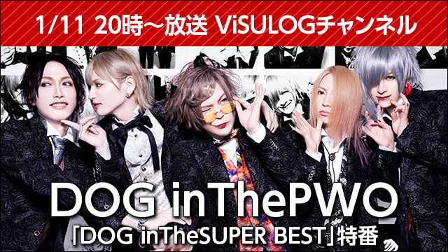 1月11日(金)20時より『DOG inTheパラレルワールドオーケストラ「DOG inTheSUPER BEST」特番』放送決定！