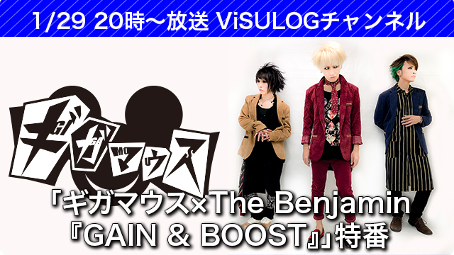 1月29日(火)20時より『ギガマウス×The Benjamin「GAIN & BOOST」特番』 放送決定！