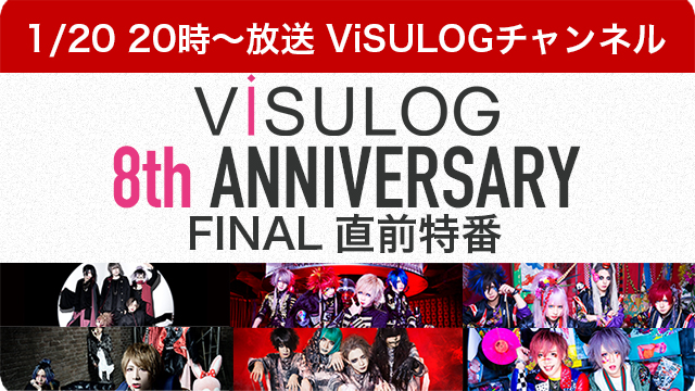 1月20日(日)20時より『「ViSULOG 8th ANNIVERSARY」FINAL直前特番』 放送決定！