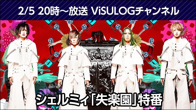 2月5日(火)20時より『シェルミィ「失楽園」特番』放送決定！