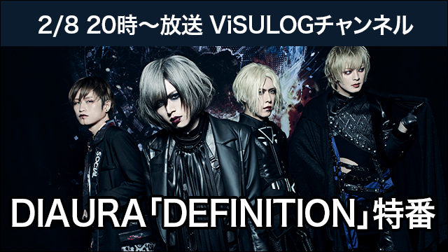 2月8日(金)20時より『DIAURA「DEFINITION」特番』放送決定！