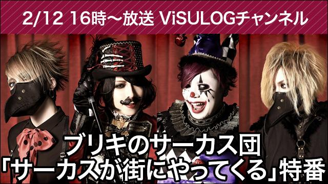 2月12日(火)16時より『ブリキのサーカス団「サーカスが街にやってくる」特番』放送決定！